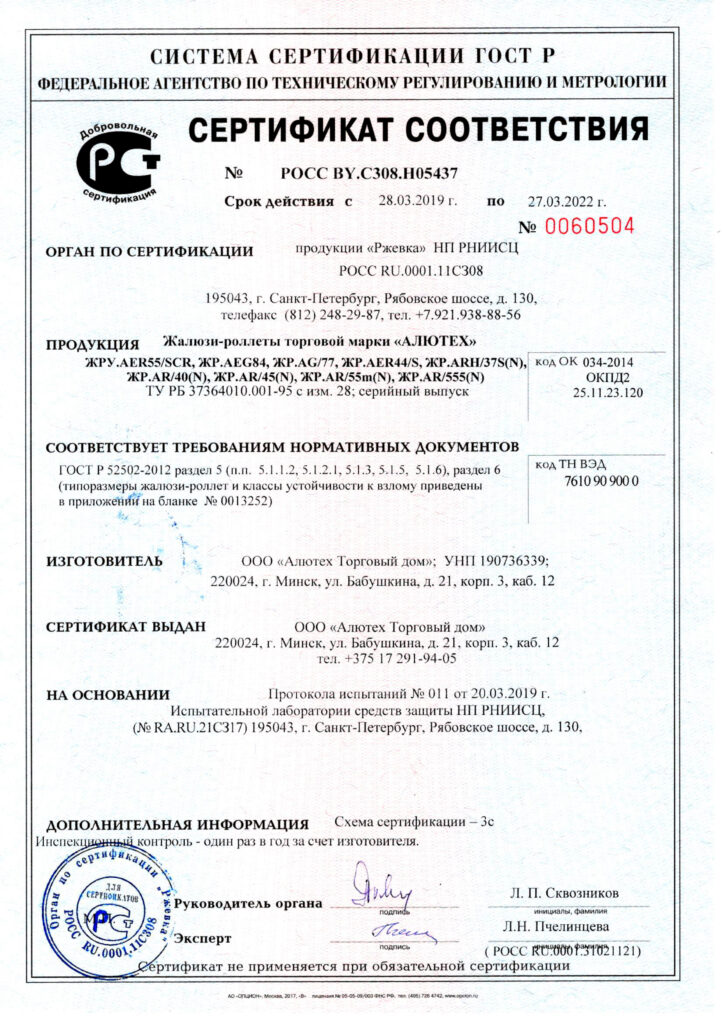 Сертификат соответствия жалюзи-роллеты Алютех